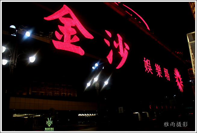 澳门行·金沙、新葡京和凼仔繁华区夜景之扫描