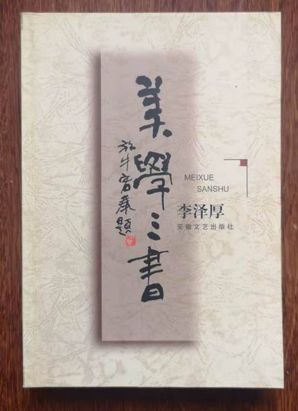 宁稼雨|感恩李泽厚著述对我学术思想的哺育影响